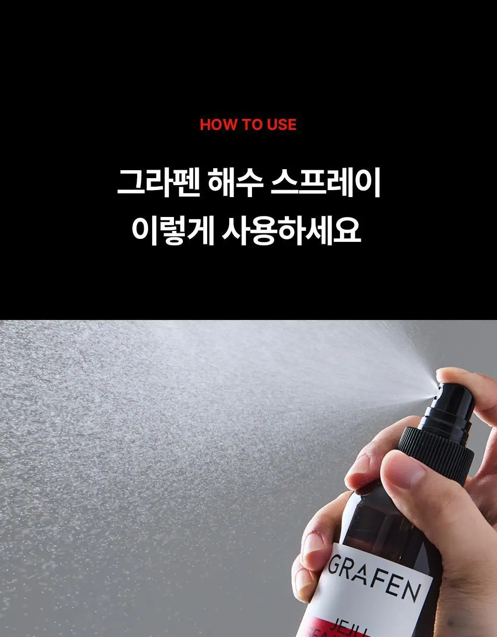 [강력고정]그라펜 제주 해수 스프레이 210ml (+스프레이 55ml 증정) 상세페이지 15
